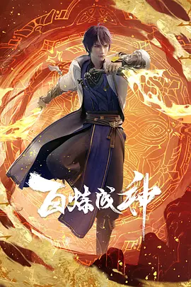 百煉成神(全集)