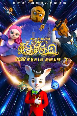 魔法鼠樂園(全集)