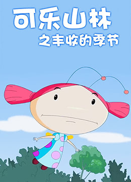 可樂山林之豐收的季節(jié)(全集)