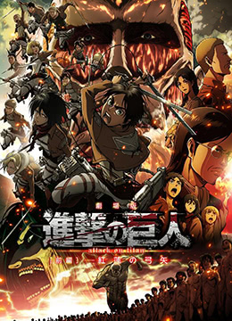 進擊的巨人劇場版：前篇·紅蓮之箭(全集)