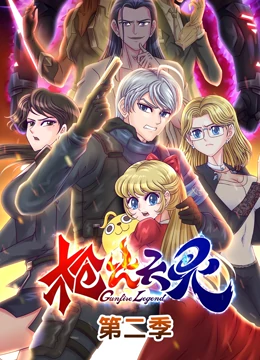 槍火天靈 第二季(全集)