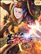 蓋世帝尊 第二季(全集)