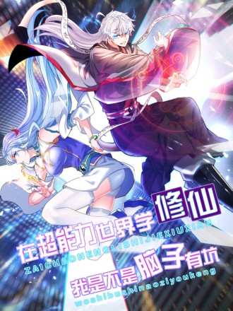 不裝了，我比英雄還強(全集)