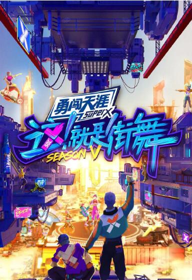 這！就是街舞 第五季(全集)