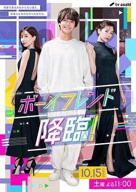 男友降臨！(全集)