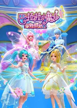 巴啦啦小魔仙之星緣蝶啟 第二季(全集)