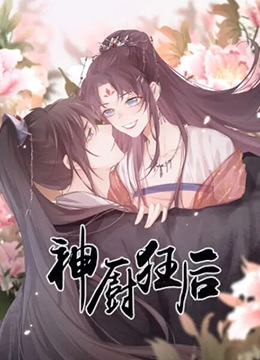 神廚狂后(全集)