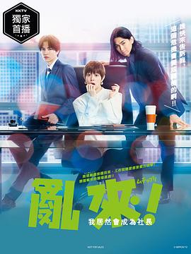 亂來(lái)！我居然會(huì)成為社長(zhǎng)(全集)