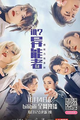 誰(shuí)？異能者(全集)