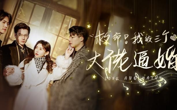 救命，我被三個大佬逼婚(全集)