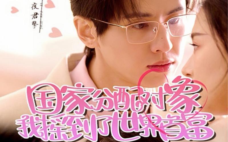國(guó)家分配對(duì)象我搖到了世界首富(全集)