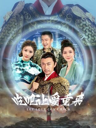 吃吧，讓愛重來(全集)