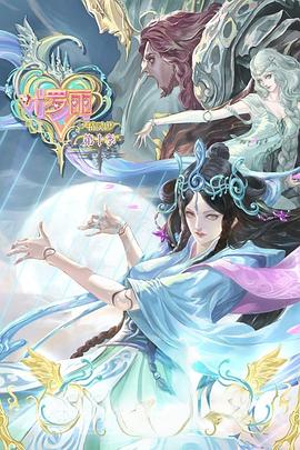 精靈夢(mèng)葉羅麗第10季(全集)