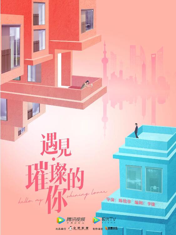 遇見·璀璨的你(全集)