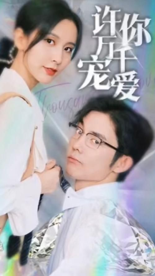 許你萬(wàn)千寵愛(ài)(全集)