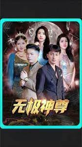 無極，無極神尊(全集)