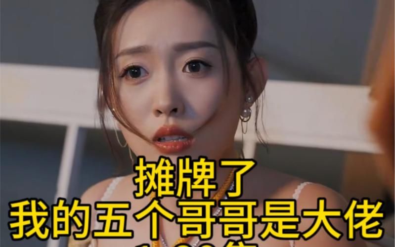 攤牌了，我的五個(gè)哥哥是大佬(全集)