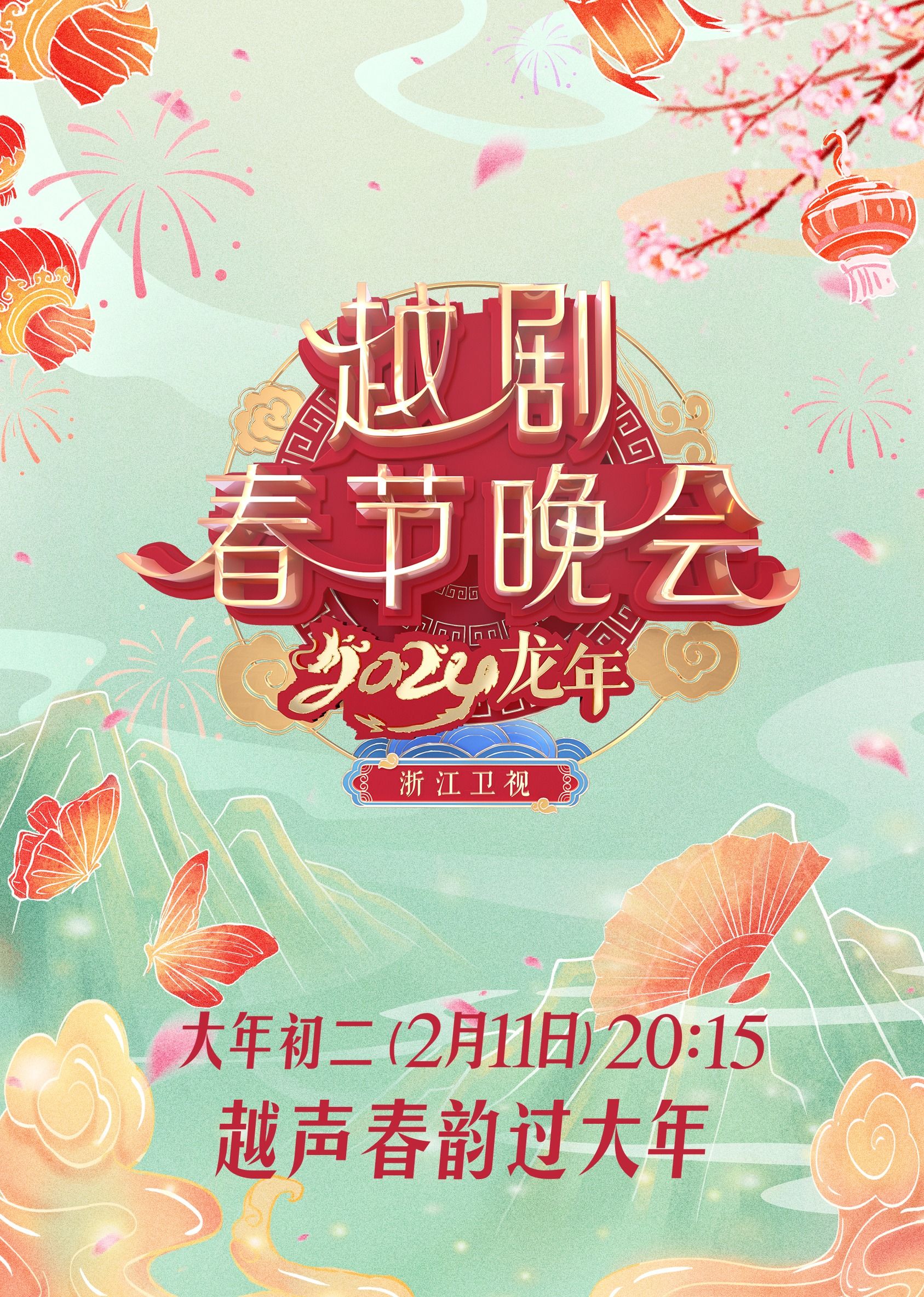 2024龍年越劇春節(jié)晚會(全集)