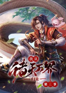 我從諸天萬(wàn)界歸來(lái) 第三季(全集)