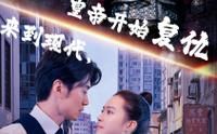 來到現(xiàn)代，皇帝開始復(fù)仇(全集)