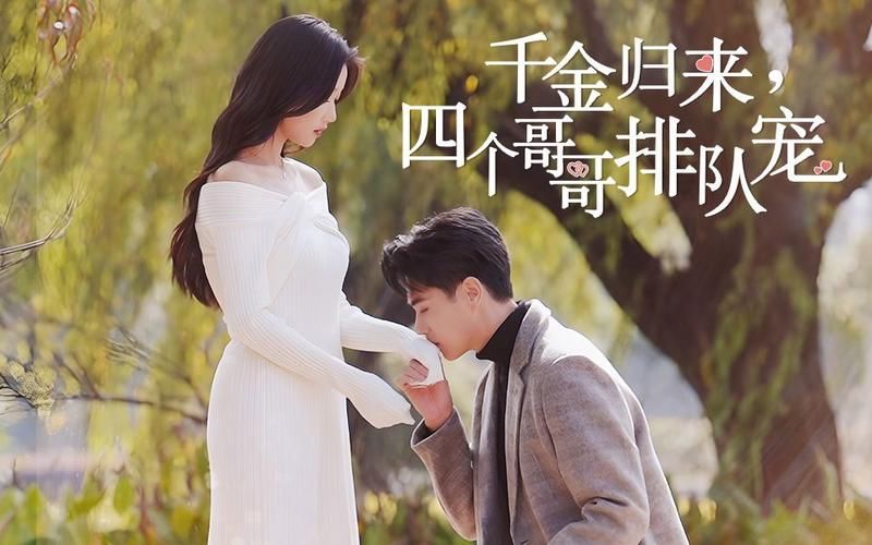 千金歸來，四個哥哥排隊(duì)寵(全集)