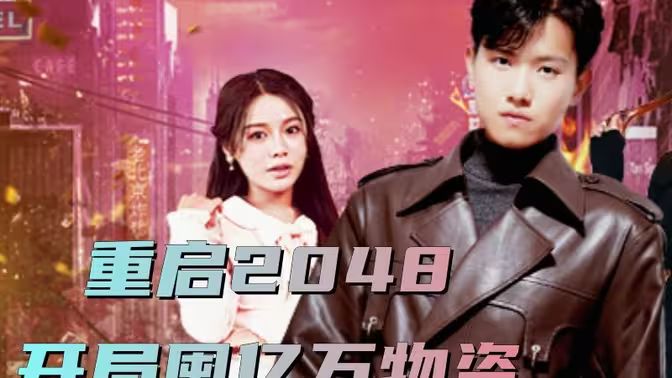 重啟2048，開局囤億萬物資(全集)