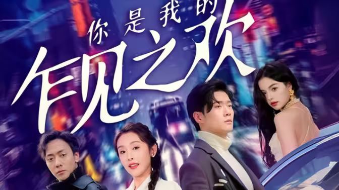 你是我的乍見(jiàn)之歡(全集)