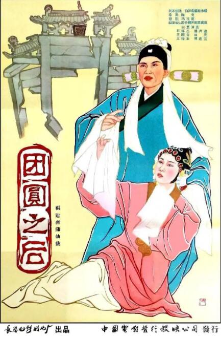 團(tuán)圓之后(全集)