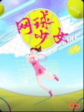 網(wǎng)球少女(全集)