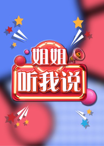 姐姐，聽我說(全集)