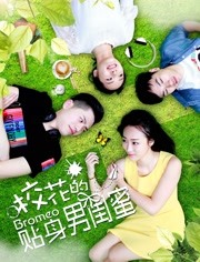 校花的貼身男閨蜜(全集)