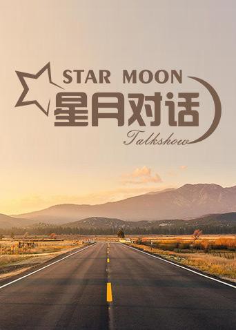 星月對話2019(全集)