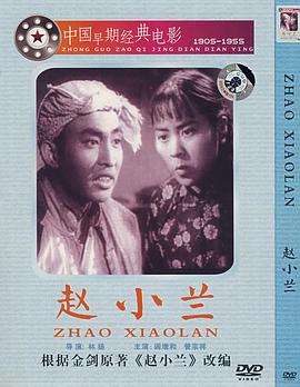 趙小蘭(全集)