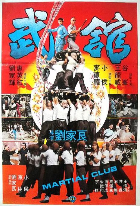 武館(全集)
