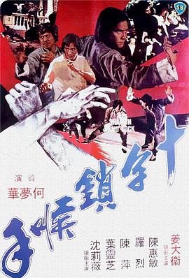 十字鎖喉手(全集)