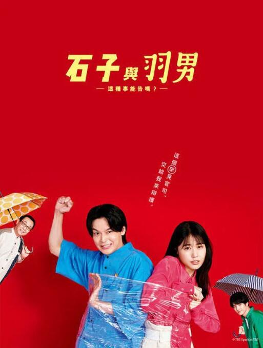 石子和羽男-這種事情也好告嗎？(全集)