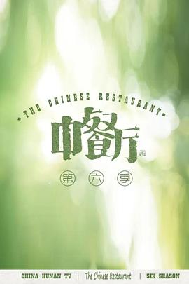 中餐廳 第六季 會(huì)員plus版(全集)