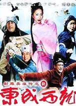 新東成西就(全集)
