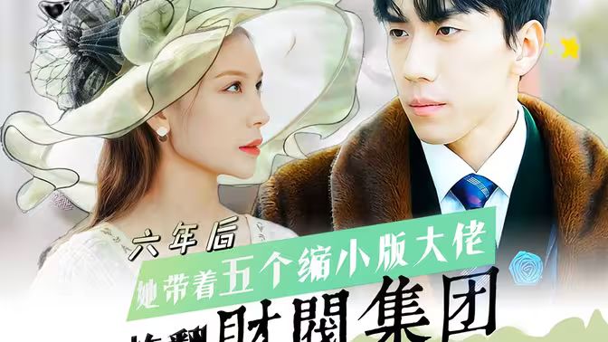六年后，她帶五個縮小版大佬炸翻財閥集團(tuán)(全集)