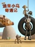 迪米小鳥(niǎo)奇遇記 第二季 英語(yǔ)版(全集)