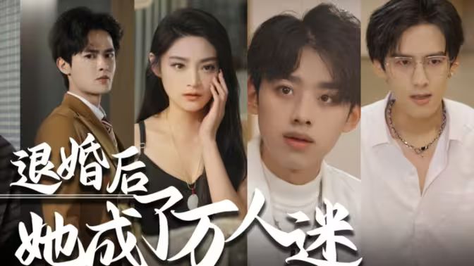 退婚后，她成了萬人迷(全集)