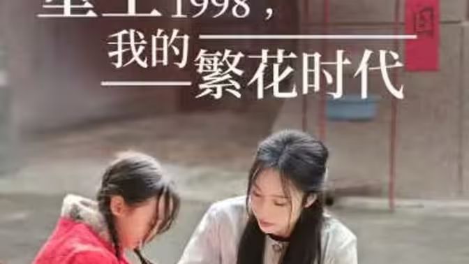 重生1998，我的繁花時代-女兒唾棄我的墳墓(全集)