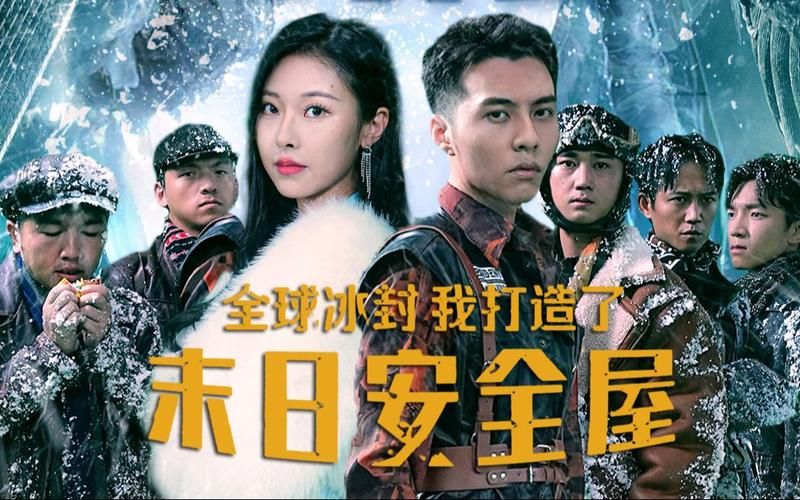 全球冰封，我打造了末日安全屋(全集)