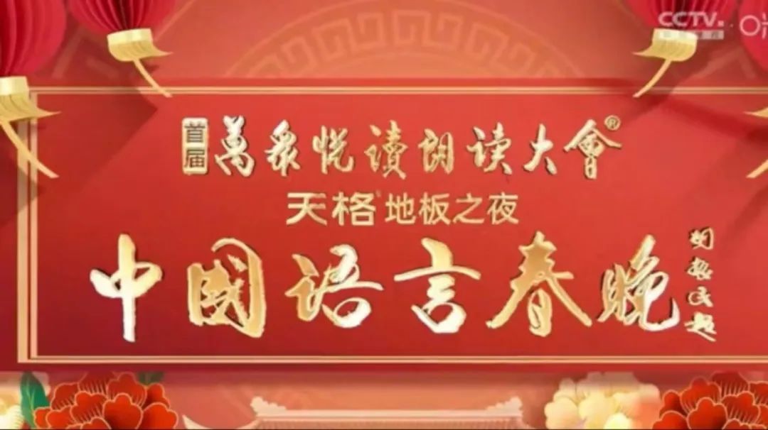 中國語言春晚(全集)