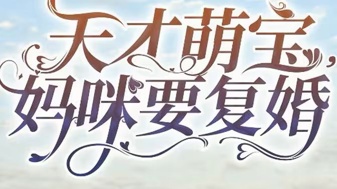 天才萌寶，媽咪要復(fù)婚(全集)