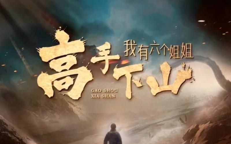高手下山，我有六個姐姐(全集)