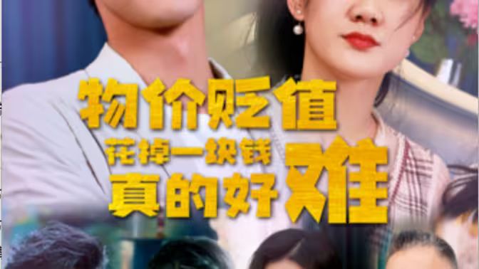 物價(jià)貶值花掉一塊錢真的好難(全集)