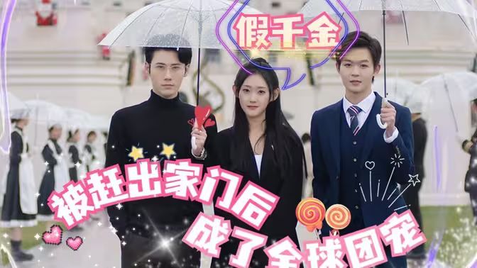假千金被趕出家門后成了全球團(tuán)寵(全集)