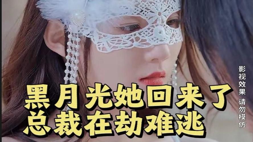 黑月光她回來了，總裁在劫難逃(全集)