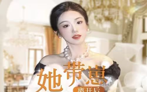 她帶崽離開后，歷總追瘋了(全集)